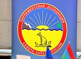 В Мурманске состоялось заседание постоянного комитета Парламентской Ассоциации Северо-Запада России (ПАСЗР) по местному самоуправлению 