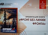8 декабря принял участие в презентации книги "Фронт без линии фронта" 