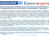 Уважаемые земляки, прошу вас принять участие в сборе книг для ЛНР. Стартовал масштабный проект «Книги на русском. Жители Мурманской области - школьным библиотекам ЛНР»