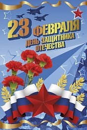 Уважаемые земляки, поздравляю с государственным праздником Днем защитника Отечества!