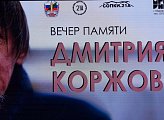 Уважаемые земляки, сегодня принял участие в торжественном вечере, посвященном памяти нашего мурманского писателя Дмитрия Валерьевича Коржова