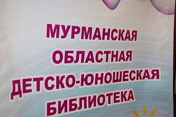 Мурманская областная детско-юношеская библиотека отметила 50-летие образования