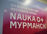 VIII Всероссийский фестиваль «Наука 0+» открылся в Мурманске