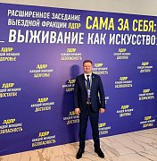принял участие в выездном заседании фракции ЛДПР в Государственной Думе по теме защиты прав женщин: «Сама за себя: выживание как женское искусство».