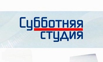 8 декабря в 13 часов в эфир "Россия-24" выйдет программа «Субботняя студия» 