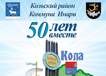 Полвека назад были установлены побратимские связи между Кольским районом и коммуной Инари 