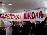 Сергей Дубовой: "Кадетское движение всегда было и остается хорошей школой правового сознания, воспитания, ответственности, патриотизма"