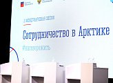 В Мурманске состоялась II международная сессия «Сотрудничество в Арктике»