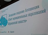 Спикер регионального парламента Сергей Дубовой принял участие в заседании Ассоциации "Совет муниципальных образований Мурманской области"