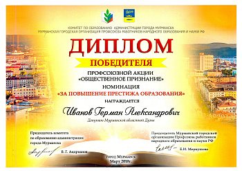 Г.А. Иванов награждён за повышение престижа образования 