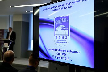 Спикер регионального парламента Сергей Дубовой и депутаты областной Думы приняли участие в заседании Общего собрания членов Союза промышленников и предпринимателей Мурманской области