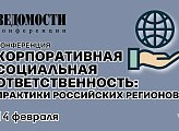 В феврале 2019года г. Санкт-Петербурге прошла конференция газеты «Ведомости» «Корпоративная социальная ответственность: практики российских регионов", в которой принял участие Максим Иванов