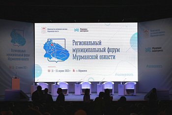 В Мурманске открылся региональный муниципальный форум