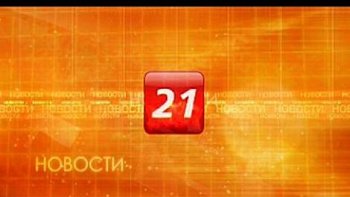 29 мая в 20.00, 30 мая в 9.30 и 19.00, 31 мая в 16.15 в эфир телеканала "ТВ-21" выйдет программа «Специальный репортаж»