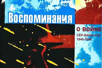 На днях в Мурманске увидело свет норвежское издание «Воспоминания о войне»