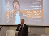Уважаемые земляки, в нашем городе проживает очень много талантливых людей, одним из них является Дмитрий Анатольевич Ермолаев - поэт, журналист, переводчик, краевед, архивист