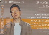 Уважаемые земляки, в нашем городе проживает очень много талантливых людей, одним из них является Дмитрий Анатольевич Ермолаев - поэт, журналист, переводчик, краевед, архивист