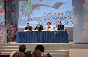 Региональные парламентарии приняли участие в Форуме депутатов муниципальных образований Кольского района