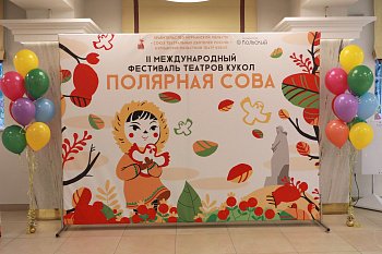 В Мурманске открылся Международный фестиваль театров кукол  "Полярная сова"