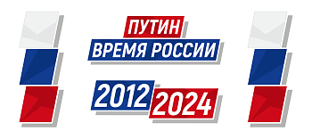 Проект «Путин. Время России» подвёл итоги жизни страны
