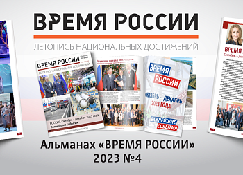 Вышел в свет новый выпуск альманаха «ВРЕМЯ РОССИИ»