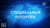 2 июня в 20 часов 48 минут в эфир телеканала ТВ-21 выйдет программа "Специальный репортаж"