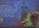 В Мурманске состоялось торжественное мероприятие, посвященное 75-летию полного освобождения Ленинграда от блокады