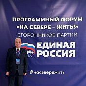 Уважаемые земляки, 6 сентября принял участие в форуме сторонников партии «Единая Россия», на котором губернатор Андрей Владимирович Чибис представил обновленную Народную программу «На Севере – жить!»
