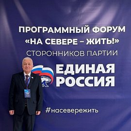 Уважаемые земляки, 6 сентября принял участие в форуме сторонников партии «Единая Россия», на котором губернатор Андрей Владимирович Чибис представил обновленную Народную программу «На Севере – жить!»