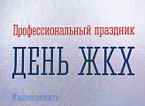В Мурманске чествуют работников жилищно-коммунального хозяйства региона