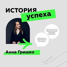 История успеха!