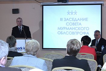 В Мурманске прошло заседание Совета Союза организаций  профсоюзов "Мурманский облсовпроф"