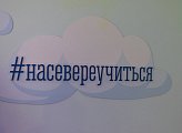 В центре внимания власти юные жители Видяево