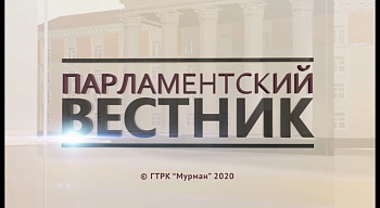 12 июля в 13.45 в эфир ГТРК "Мурман" выйдет программа «Парламентский вестник»