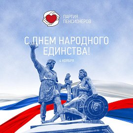 Андрей Иванов, руководитель фракции Партия пенсионеров за социальную справедливость поздравил земляков с праздником с Днём народного единства!