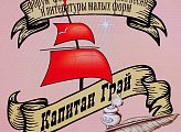 В Мурманске открылся литературный фестиваль «Капитан Грэй»