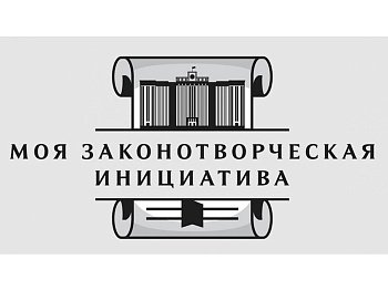 Стартовал Всероссийский конкурс «Моя законотворческая инициатива»