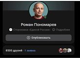 Роман Пономарев поблагодарил подписчиков социальной сети