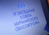 Председатель областной Думы Сергей Дубовой принял участие в заседании Совета Союза организаций профсоюзов "Мурманский облсовпроф"