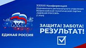 Уважаемые земляки, 20 июня принял участие в конференции регионального отделения партии «Единая Россия»