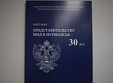В областном краеведческом музее открылась выставка «Представительству МИД России в Мурманске – 30 лет»