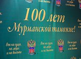 Мурманской таможне исполнилось 100 лет