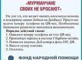 Уважаемые земляки, народный фонд помощи "Мурманчане своих не бросают" продолжает активную работу