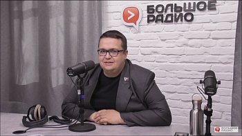 Депутат Г.А. Иванов принял участие в программе "Точка зрения" на Большом Радио