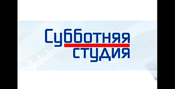 3 марта в 13 часов на телеканале "Россия 24" выйдет программа  «Субботняя студия» с участием депутата областной Думы Юрия Шадрина