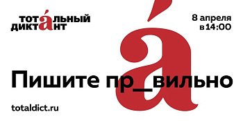 Депутат Иванов Г. А. стал участником "Тотального диктанта" в Мурманске
