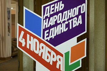 Спикер регионального парламента Сергей Дубовой поздравил северян с Днем народного единства