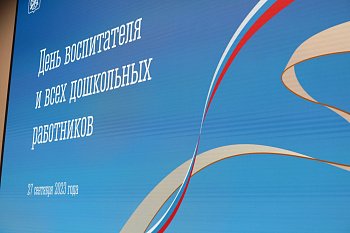 Воспитатели и работники дошкольных образовательных учреждений региона принимают поздравления с профессиональным праздником