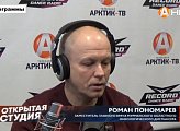 Роман Пономарев принял участие в прямом эфире программы "ОТКРЫТАЯ СТУДИЯ "Арктик-ТВ" и радио "RECORD" 21.19.2019