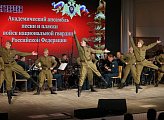 В областной филармонии состоялся концерт Академического ансамбля песни и пляски войск национальной гвардии РФ
